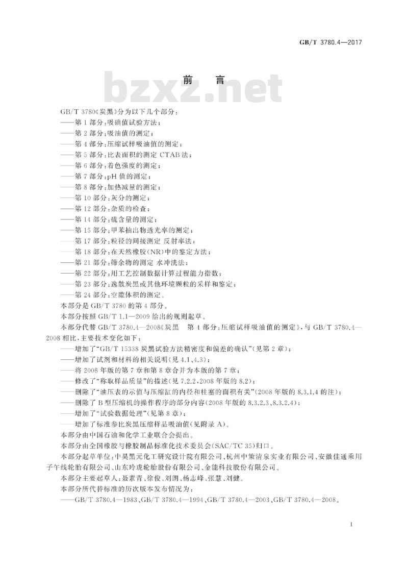 GB∕T 3780.4-2017 炭黑 第4部分:压缩试样吸油值的测定