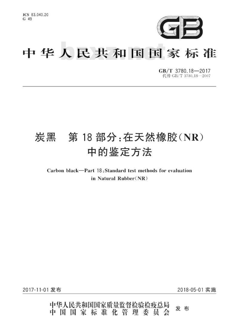 GB∕T 3780.18-2017 炭黑 第18部分:在天然橡胶(NR)中的鉴定方法