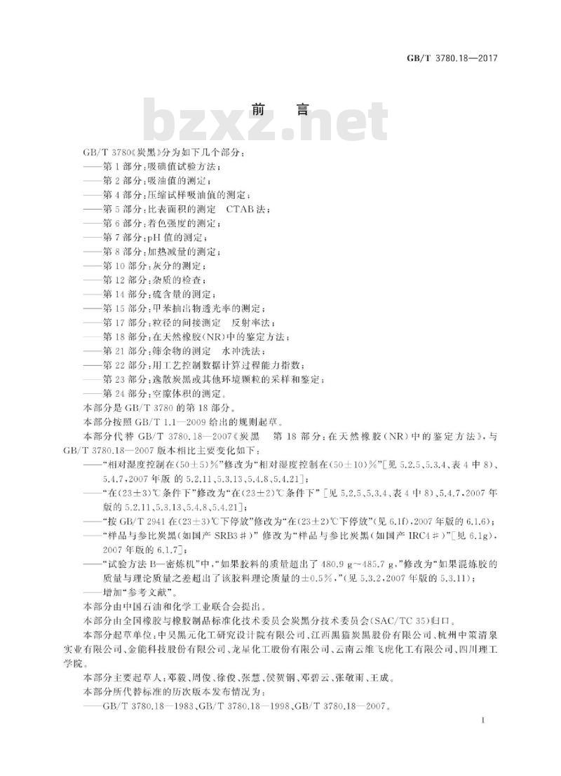 GB∕T 3780.18-2017 炭黑 第18部分:在天然橡胶(NR)中的鉴定方法