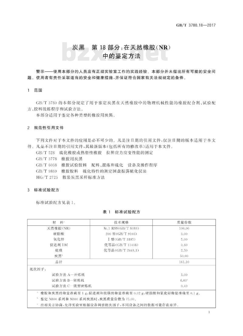 GB∕T 3780.18-2017 炭黑 第18部分:在天然橡胶(NR)中的鉴定方法