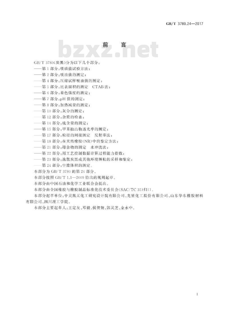 GB/T 3780.24-2017 炭黑 第24部分:空隙体积的测定