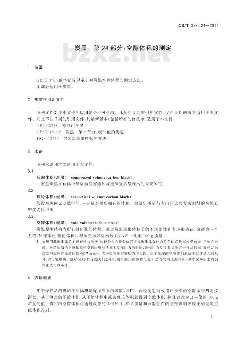 GB/T 3780.24-2017 炭黑 第24部分:空隙体积的测定