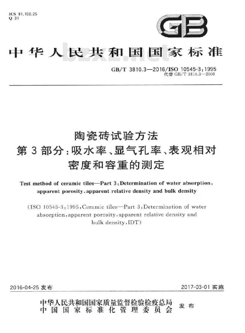 GB/T 3810.3-2016 陶瓷砖试验方法 第3部分:吸水率、显气孔率、表观相对密度和容重的测定
