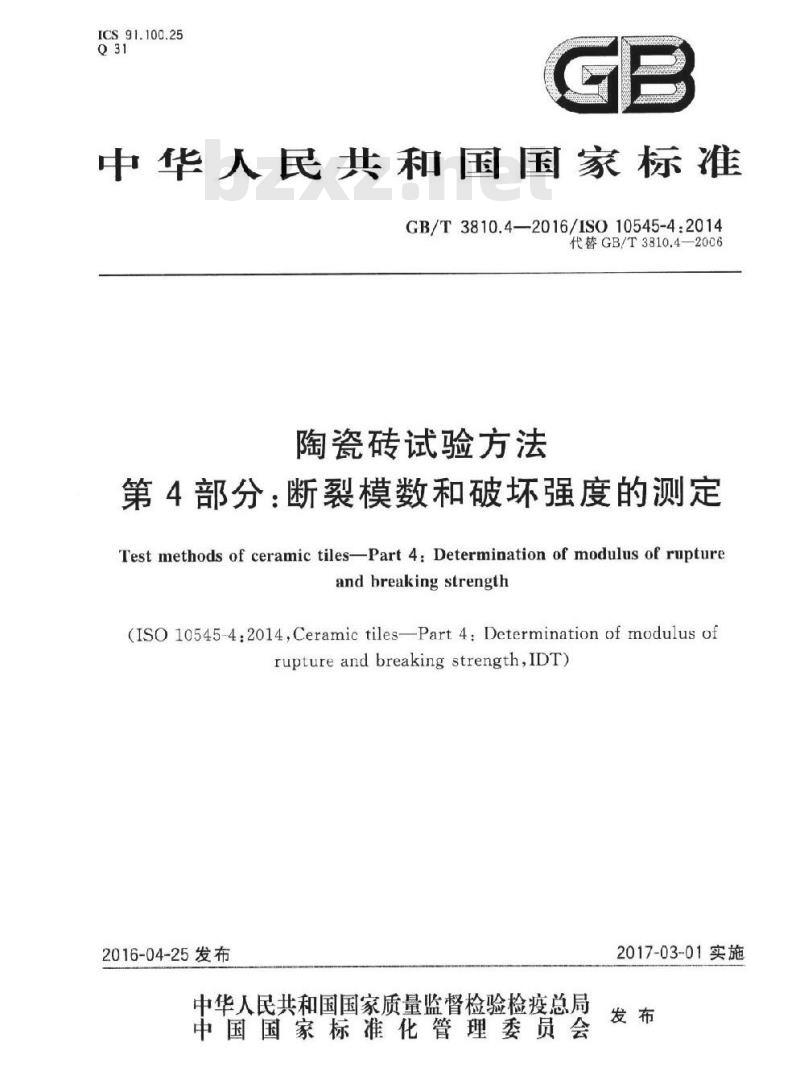 GB/T 3810.4-2016 陶瓷砖试验方法 第4部分:断裂模数和破坏强度的测定