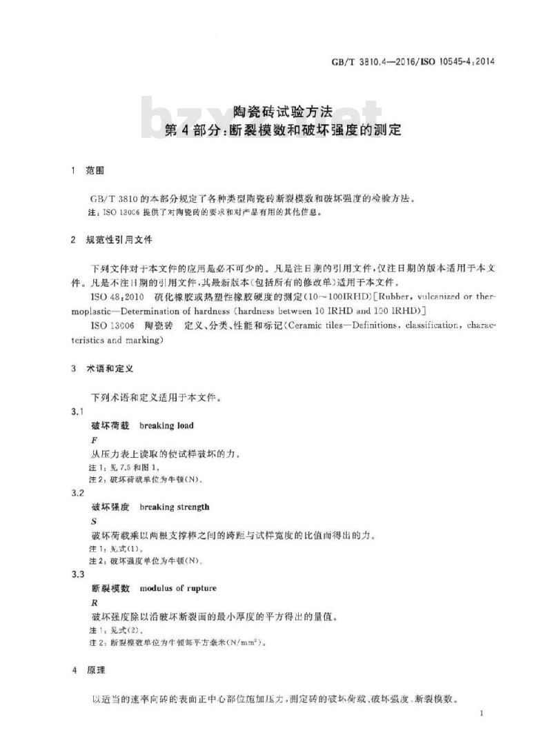 GB/T 3810.4-2016 陶瓷砖试验方法 第4部分:断裂模数和破坏强度的测定