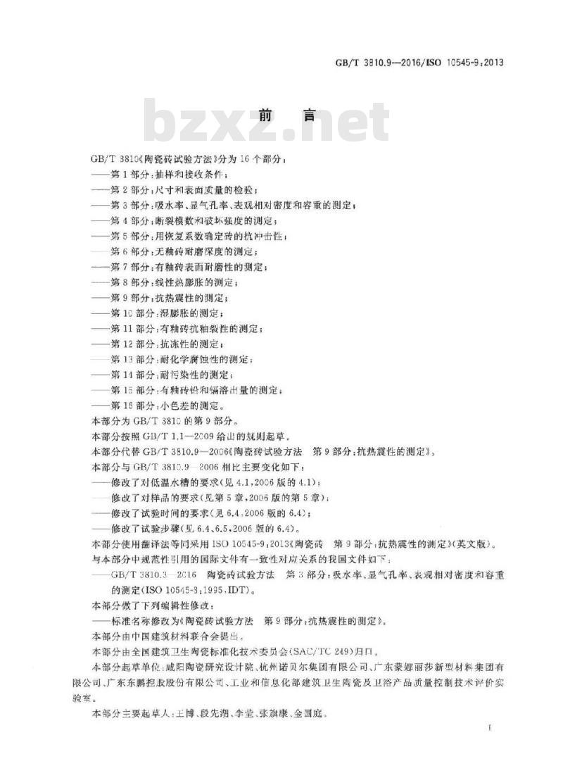 GB/T 3810.9-2016 陶瓷砖试验方法 第9部分:抗热震性的测定