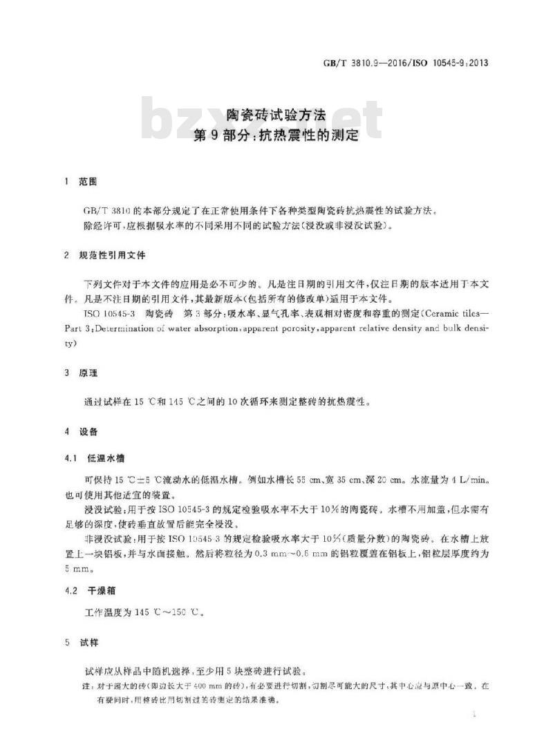 GB/T 3810.9-2016 陶瓷砖试验方法 第9部分:抗热震性的测定