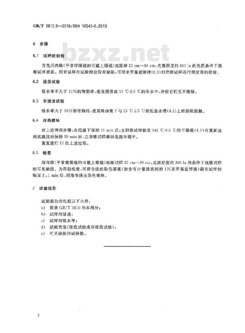 GB/T 3810.9-2016 陶瓷砖试验方法 第9部分:抗热震性的测定