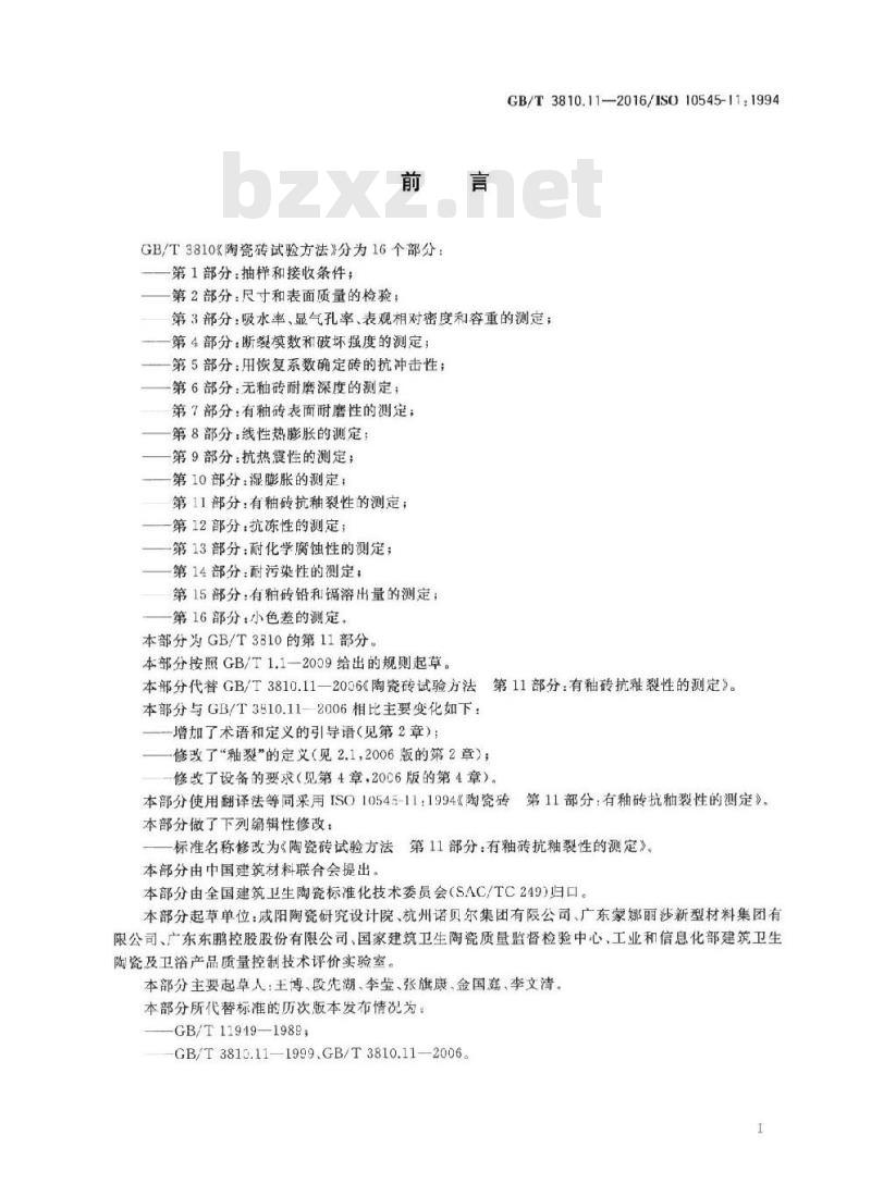GB/T 3810.11-2016 陶瓷砖试验方法 第11部分:有釉砖抗釉裂性的测定