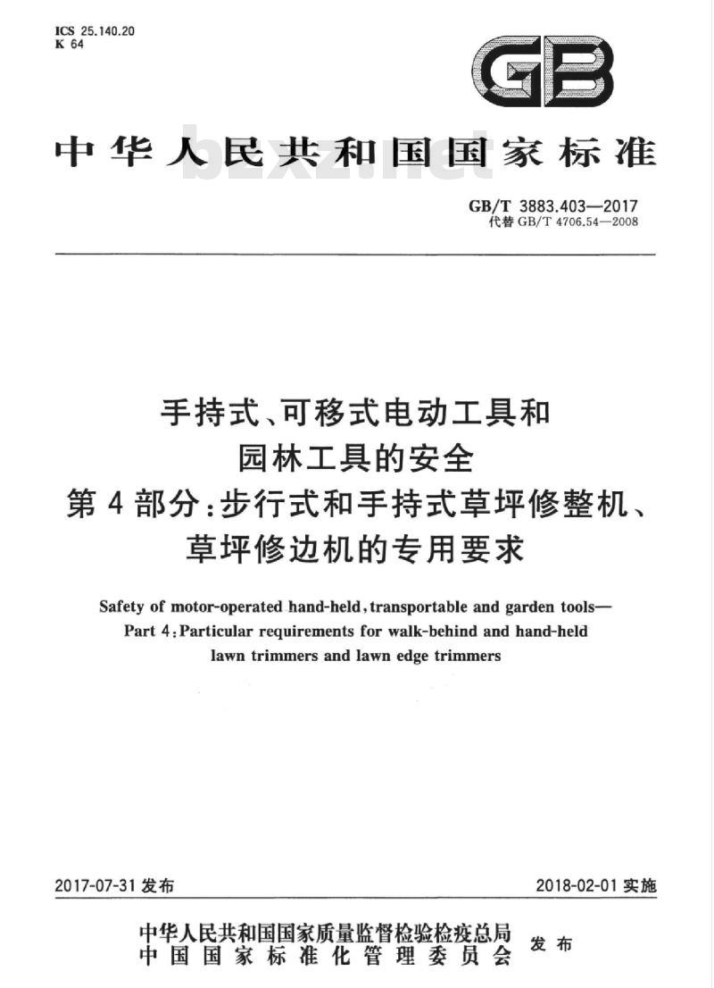 GB/T 3883.403-2017 手持式、可移式电动工具和园林工具的安全 第4部分:步行式和手持式草坪修整机、草坪修边机的专用要求