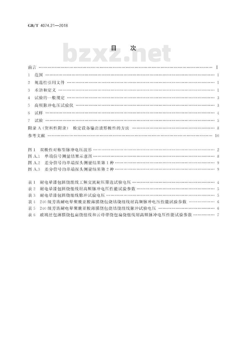 GB/T 4074.21-2018 绕组线试验方法 第21部分:耐高频脉冲电压性能