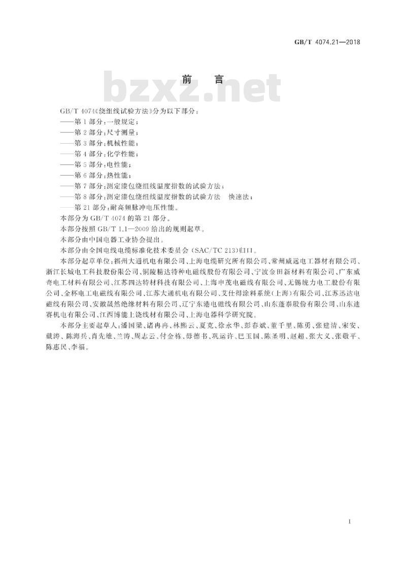 GB/T 4074.21-2018 绕组线试验方法 第21部分:耐高频脉冲电压性能