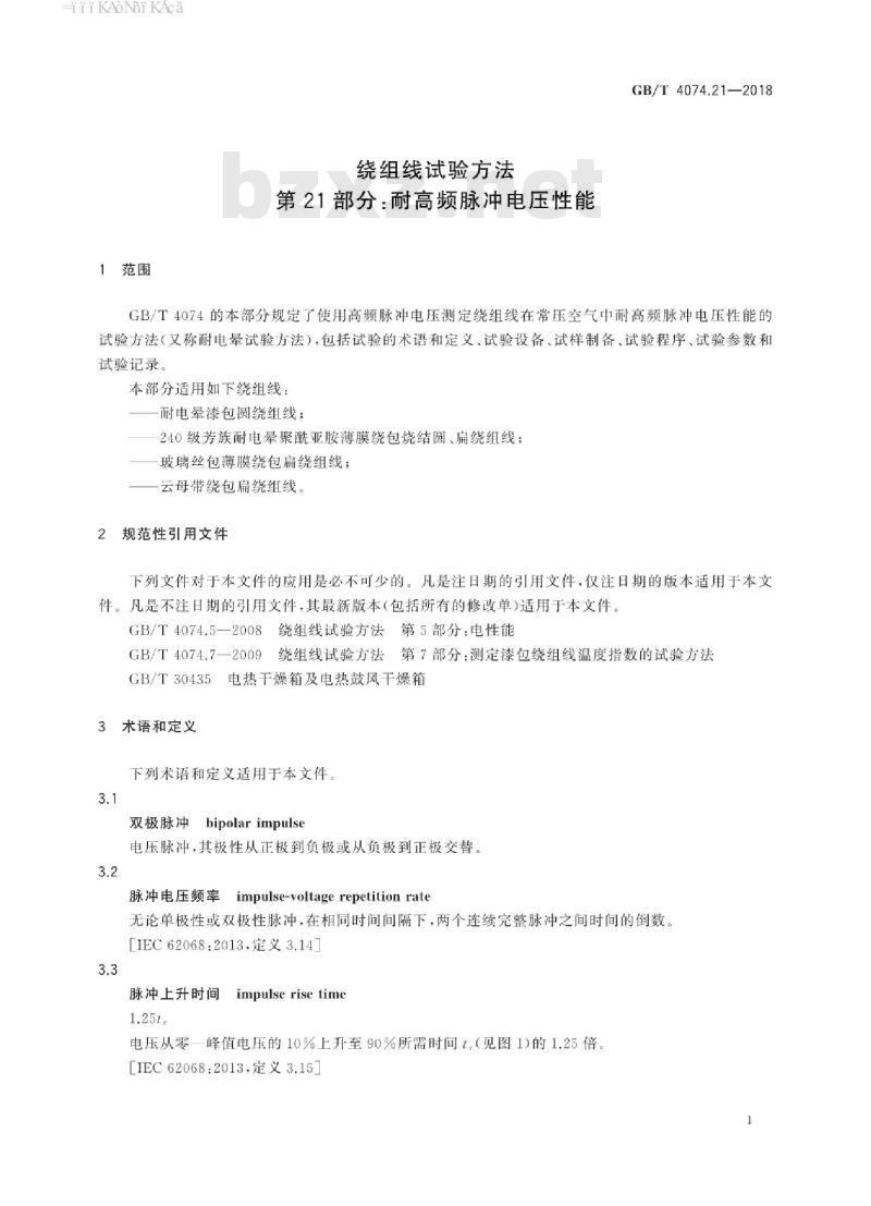 GB/T 4074.21-2018 绕组线试验方法 第21部分:耐高频脉冲电压性能