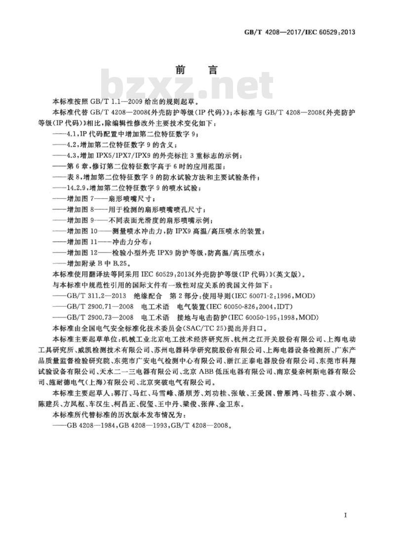 GB/T 4208-2017 外壳防护等级(IP代码)