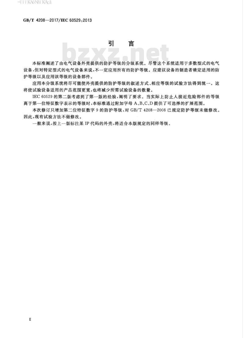 GB/T 4208-2017 外壳防护等级(IP代码)