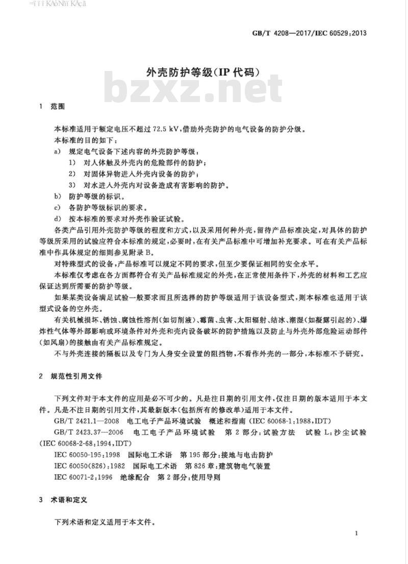 GB/T 4208-2017 外壳防护等级(IP代码)