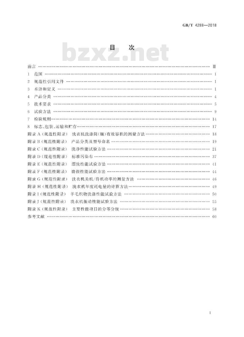 GB/T4288-2018 家用和类似用途电动洗衣机