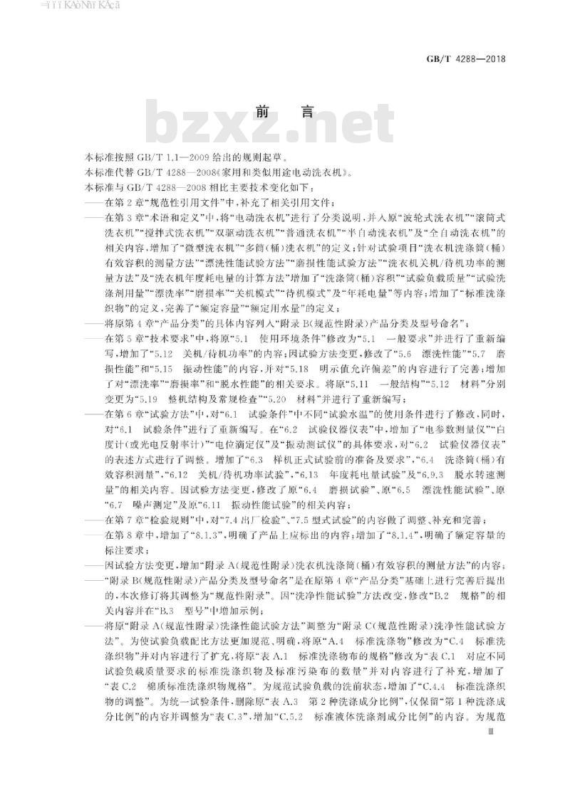 GB/T4288-2018 家用和类似用途电动洗衣机