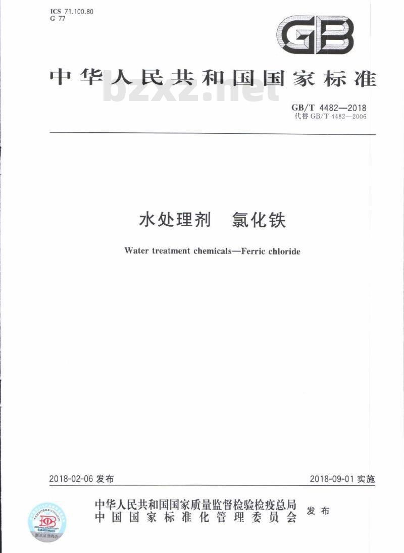 GB/T 4482-2018 水处理剂 氯化铁