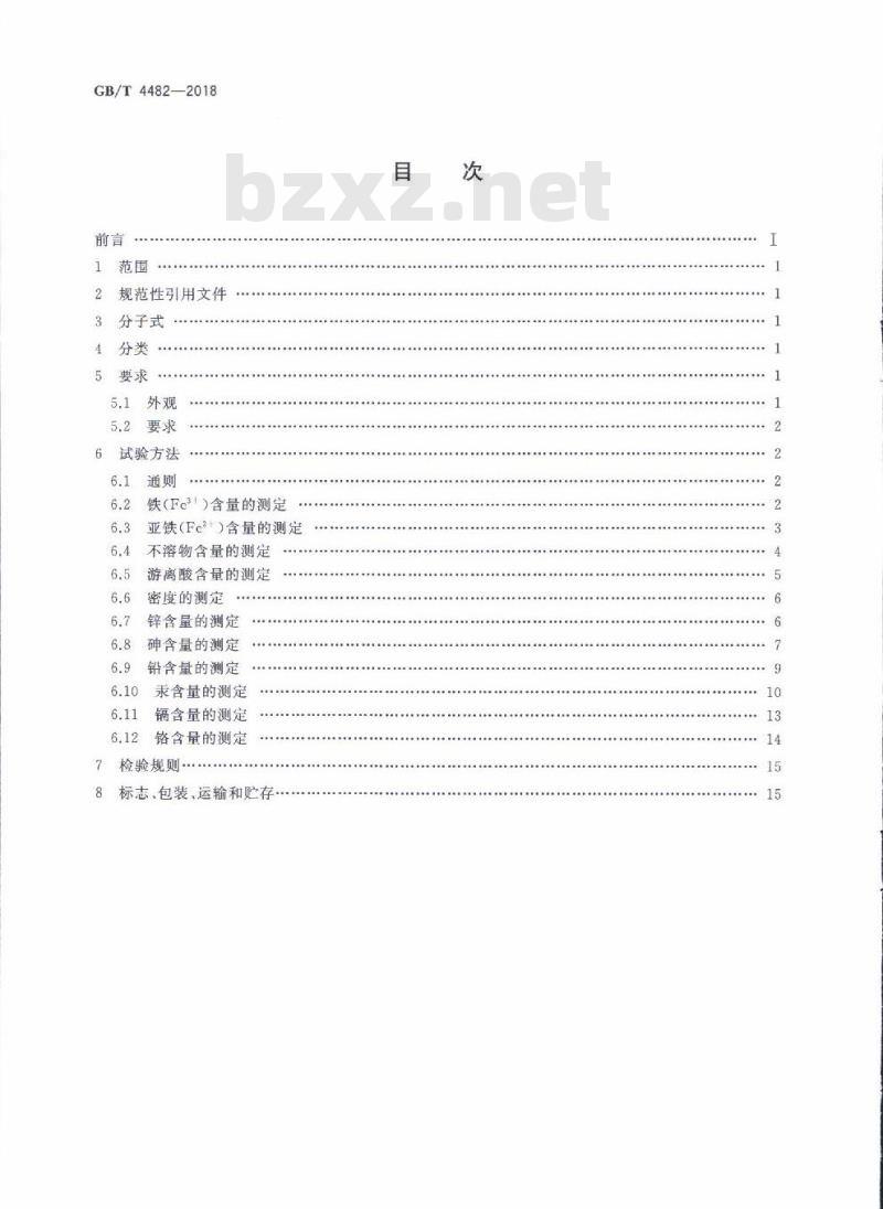 GB/T 4482-2018 水处理剂 氯化铁