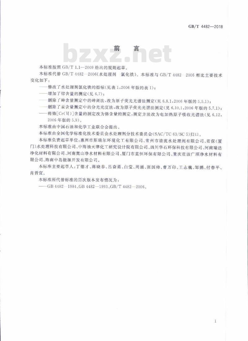 GB/T 4482-2018 水处理剂 氯化铁