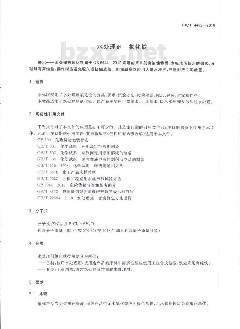 GB/T 4482-2018 水处理剂 氯化铁