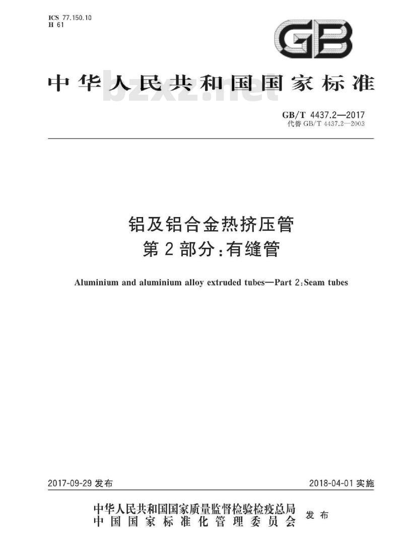 GB/T 4437.2-2017 铝及铝合金热挤压管基本信息 第 2 部分:有缝管