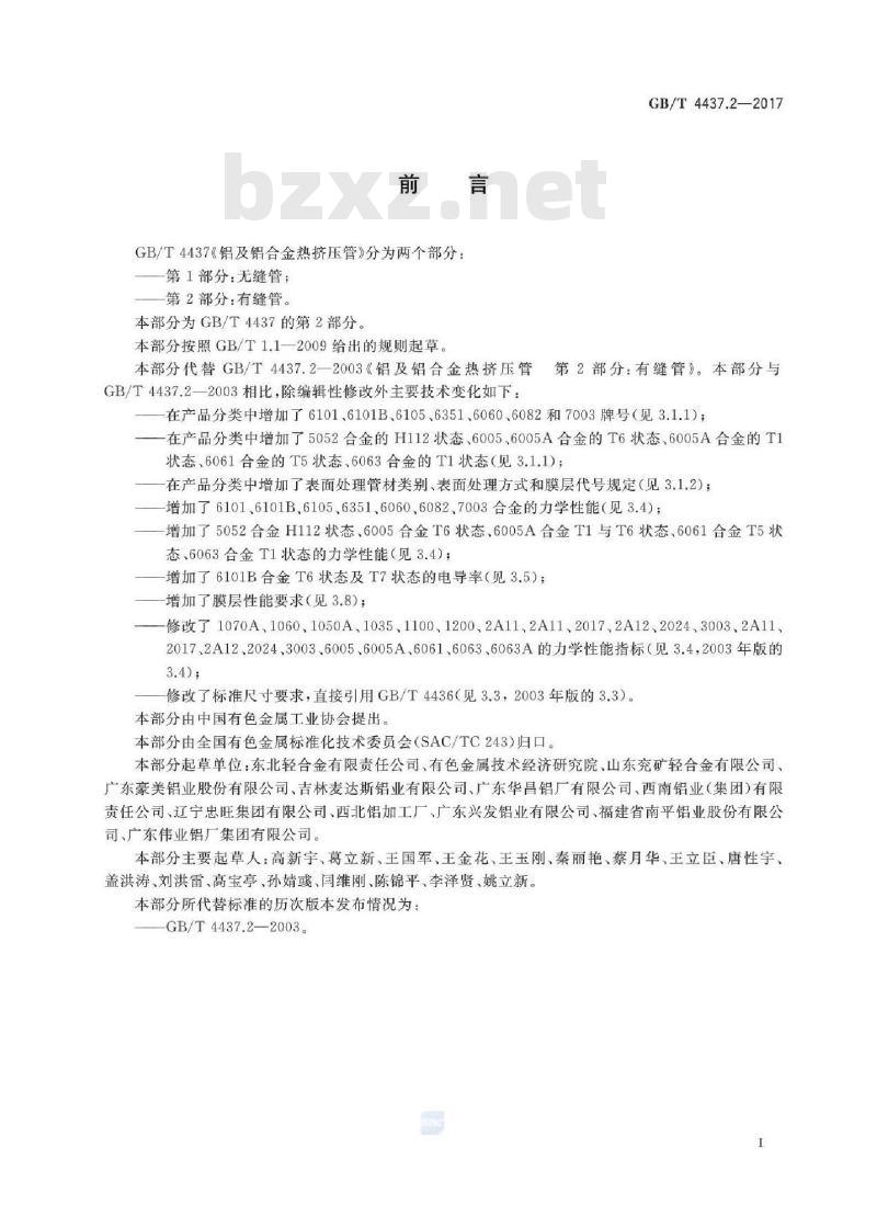 GB/T 4437.2-2017 铝及铝合金热挤压管基本信息 第 2 部分:有缝管