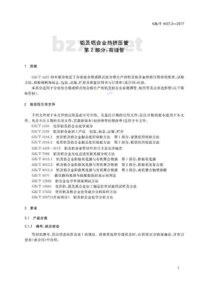 GB/T 4437.2-2017 铝及铝合金热挤压管基本信息 第 2 部分:有缝管