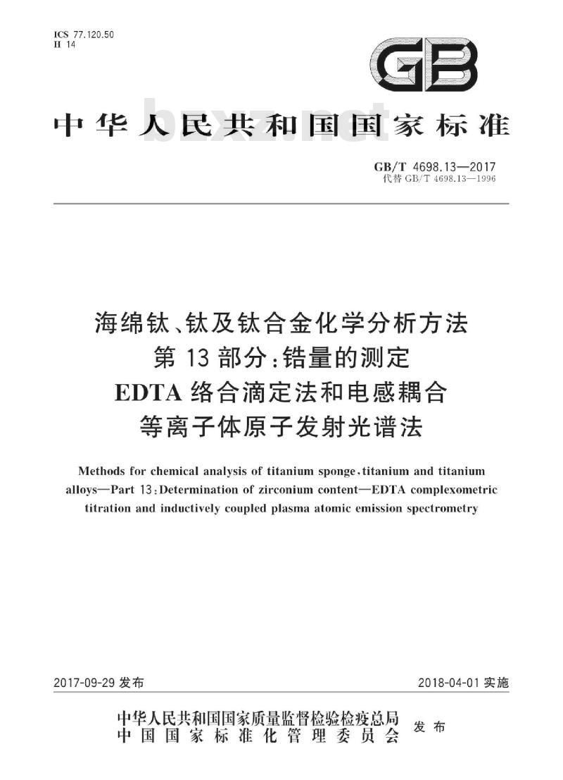 GB/T 4698.13-2017 海绵钛、钛及钛合金化学分析方法 第 13 部分:锆量的测定 EDTA 络合滴定法和电感耦合等离子体原子发射光谱法