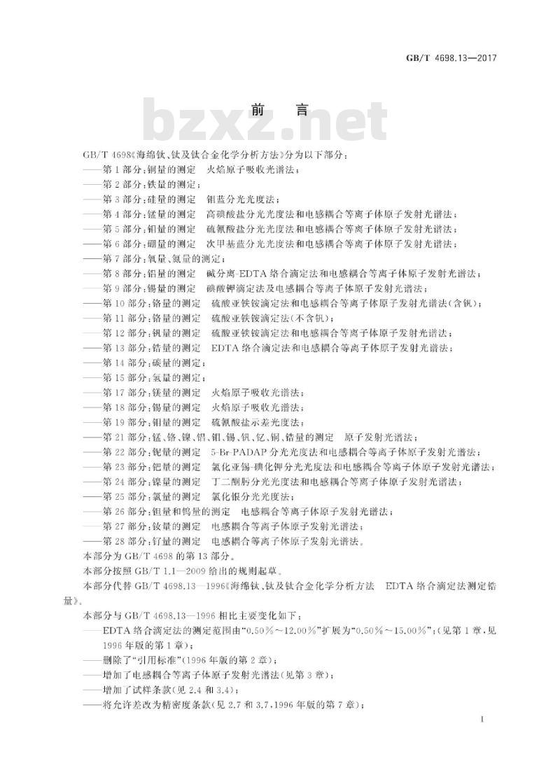 GB/T 4698.13-2017 海绵钛、钛及钛合金化学分析方法 第 13 部分:锆量的测定 EDTA 络合滴定法和电感耦合等离子体原子发射光谱法