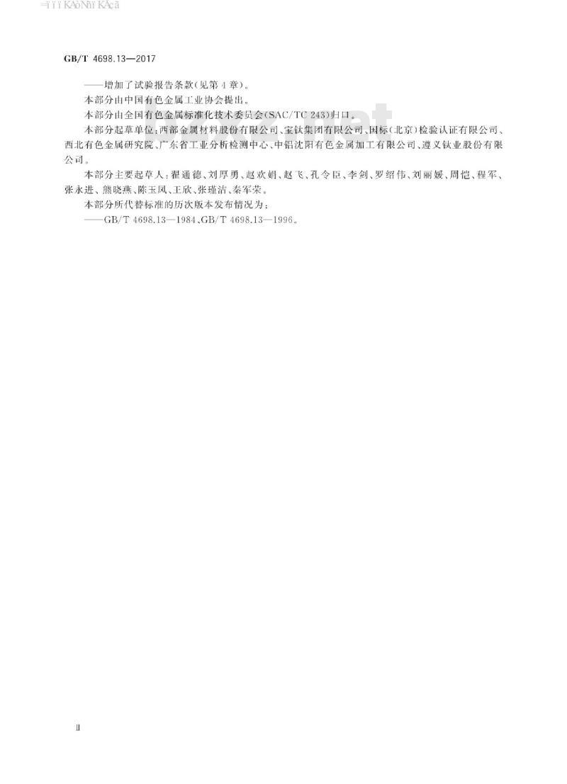 GB/T 4698.13-2017 海绵钛、钛及钛合金化学分析方法 第 13 部分:锆量的测定 EDTA 络合滴定法和电感耦合等离子体原子发射光谱法
