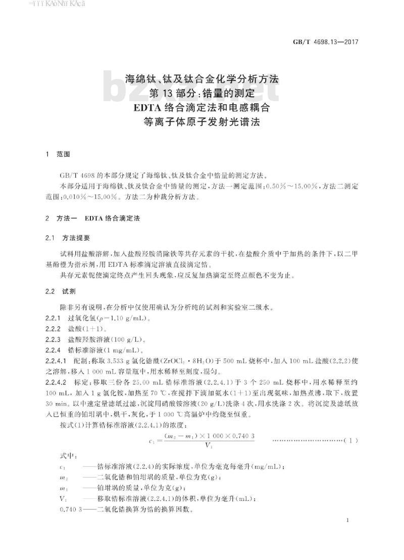 GB/T 4698.13-2017 海绵钛、钛及钛合金化学分析方法 第 13 部分:锆量的测定 EDTA 络合滴定法和电感耦合等离子体原子发射光谱法