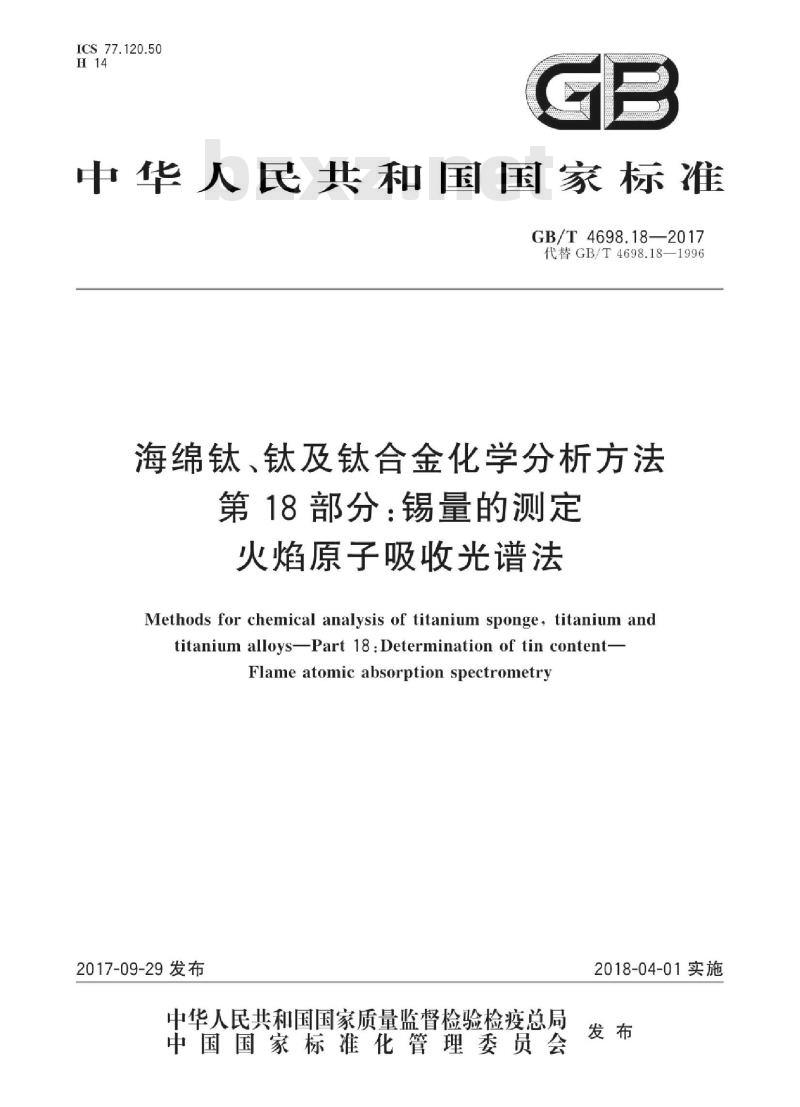 GB/T 4698.18-2017 海绵钛、钛及钛合金化学分析方法 第 18 部分:锡量的测定 火焰原子吸收光谱法