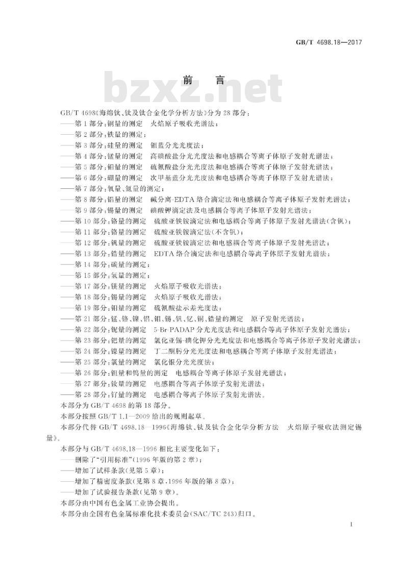GB/T 4698.18-2017 海绵钛、钛及钛合金化学分析方法 第 18 部分:锡量的测定 火焰原子吸收光谱法