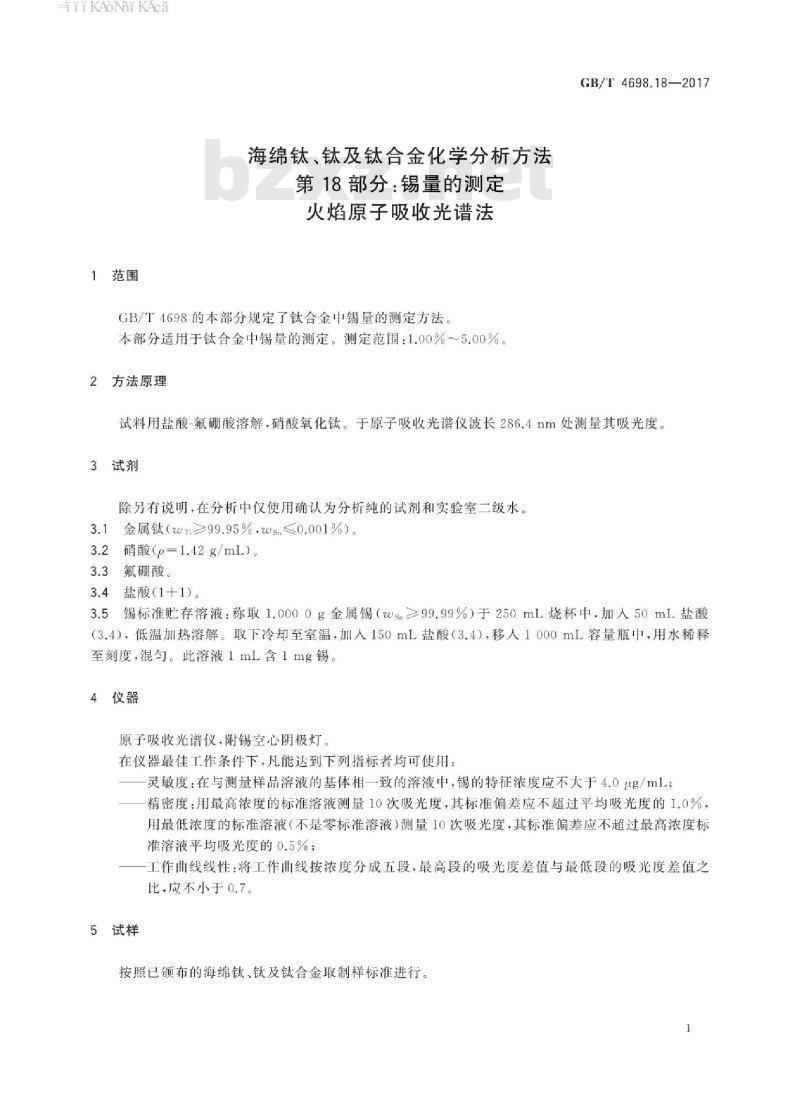 GB/T 4698.18-2017 海绵钛、钛及钛合金化学分析方法 第 18 部分:锡量的测定 火焰原子吸收光谱法