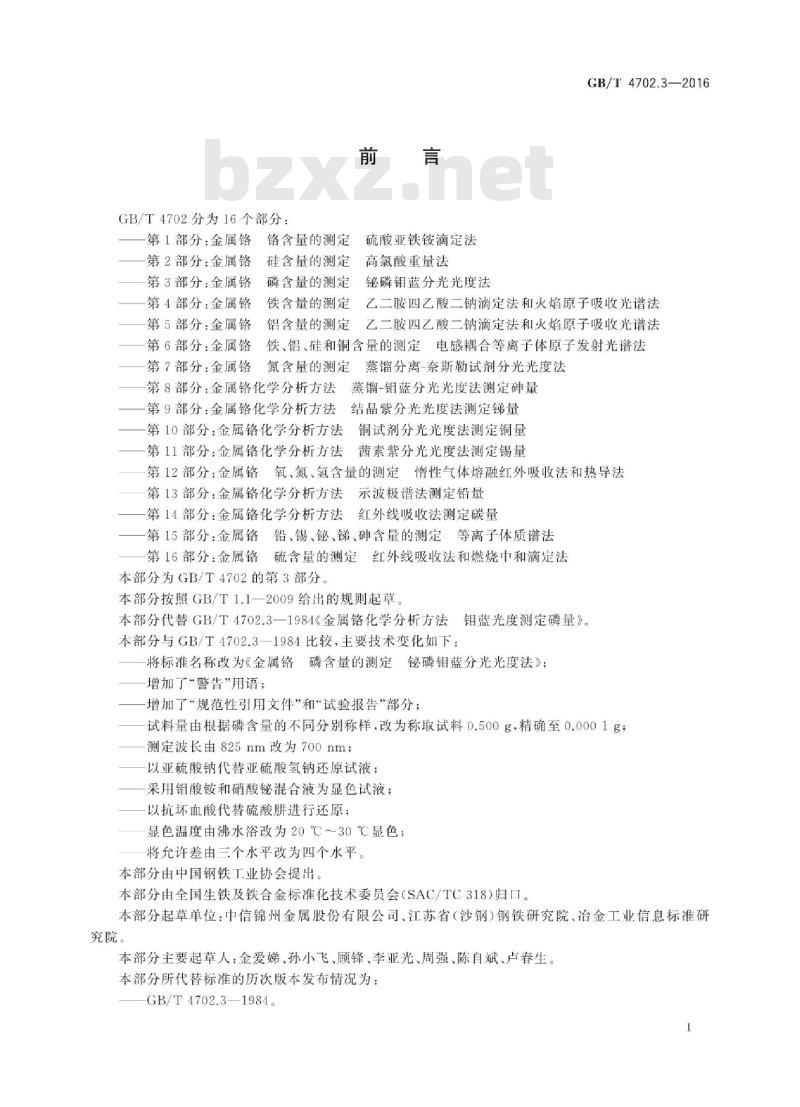 GB∕T 4702.3-2016 金属铬 磷含量的测定 铋磷钼蓝分光光度法