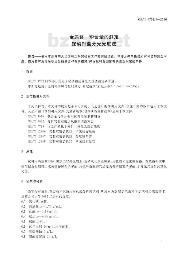 GB∕T 4702.3-2016 金属铬 磷含量的测定 铋磷钼蓝分光光度法