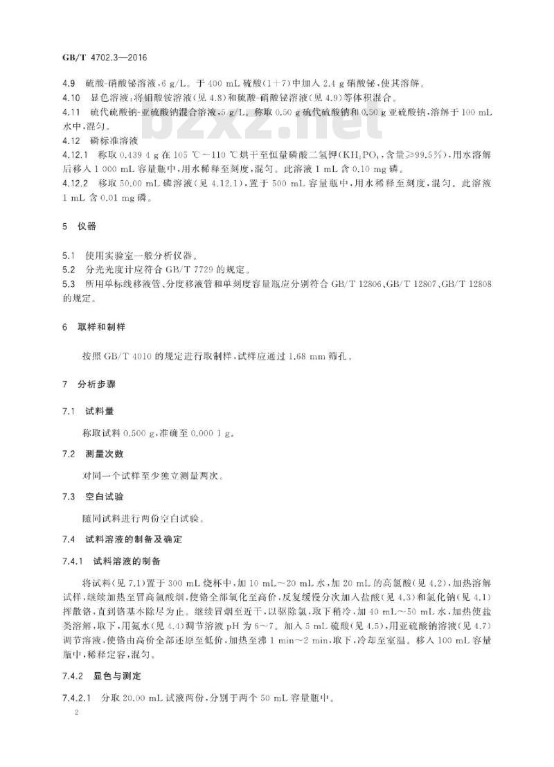 GB∕T 4702.3-2016 金属铬 磷含量的测定 铋磷钼蓝分光光度法