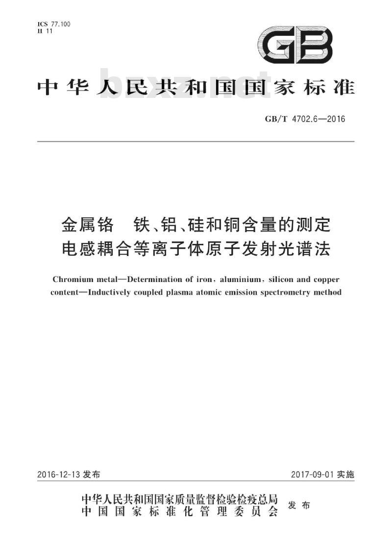 GB∕T 4702.6-2016 金属铬 铁、铝、硅和铜含量的测定 电感耦合等离子体原子发射光谱法