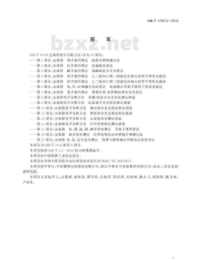 GB∕T 4702.6-2016 金属铬 铁、铝、硅和铜含量的测定 电感耦合等离子体原子发射光谱法