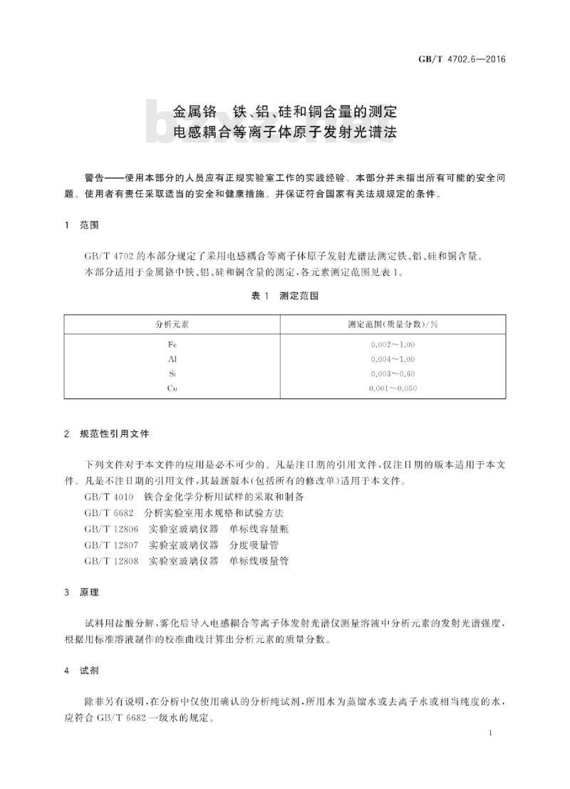 GB∕T 4702.6-2016 金属铬 铁、铝、硅和铜含量的测定 电感耦合等离子体原子发射光谱法