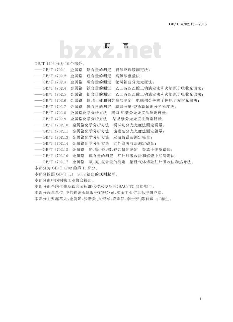 GB∕T 4702.15-2016 金属铬 铅、锡、铋、锑、砷含量的测定 等离子体质谱法