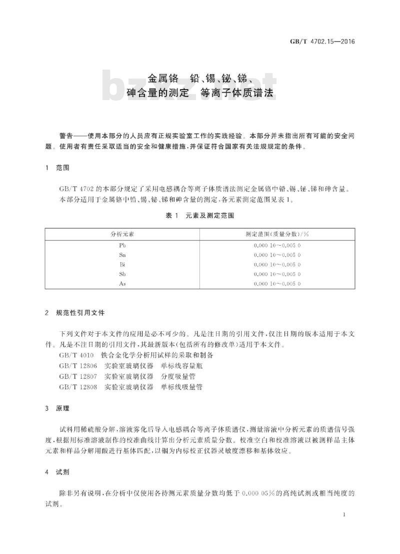 GB∕T 4702.15-2016 金属铬 铅、锡、铋、锑、砷含量的测定 等离子体质谱法
