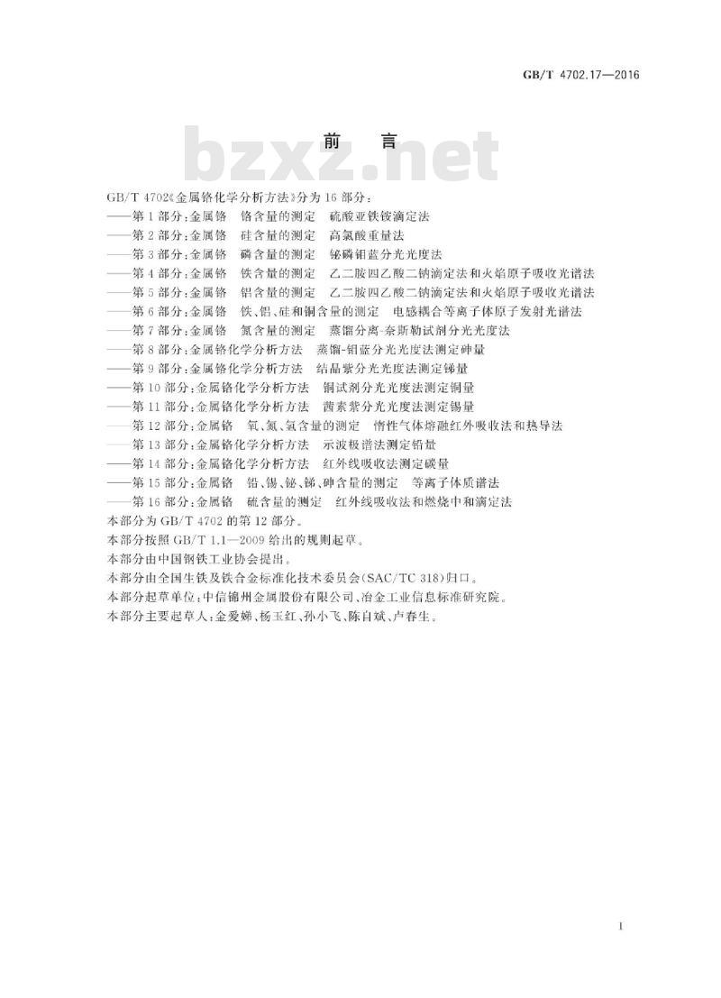 GB/T 4702.17-2016 金属铬 氧、氮、氢含量的测定 惰性气体熔融红外吸收法和热导法