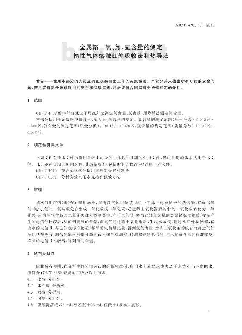 GB/T 4702.17-2016 金属铬 氧、氮、氢含量的测定 惰性气体熔融红外吸收法和热导法