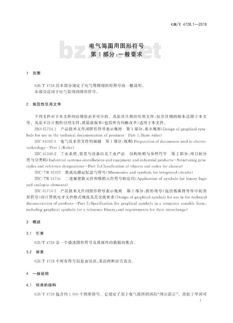 GB∕T 4728.1-2018 电气简图用图形符号 第1部分:一般要求