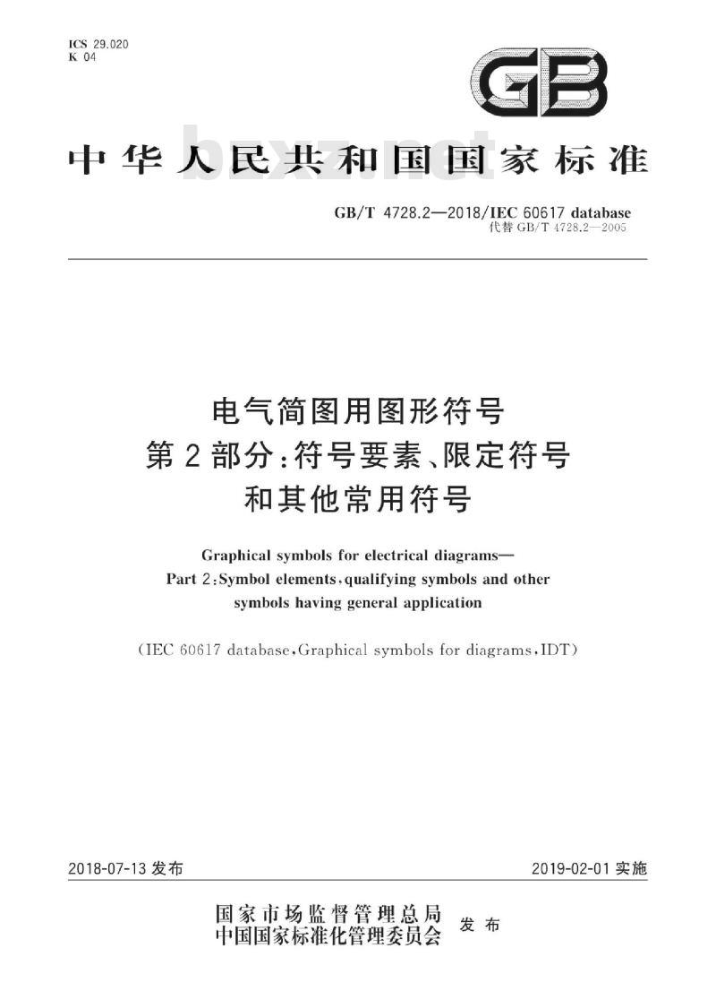 GB/T 4728.2-2018 电气简图用图形符号 第2部分 符号要素、限定符号和其他常用符号