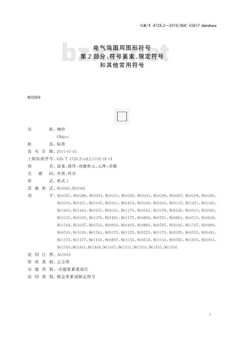 GB/T 4728.2-2018 电气简图用图形符号 第2部分 符号要素、限定符号和其他常用符号