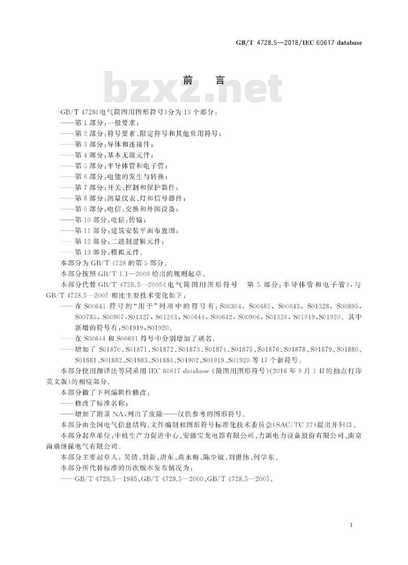GB/T 4728.5-2018 电气简图用图形符号 第5部分:半导体管和电子管